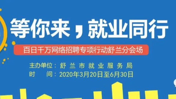 【动态】舒兰市就业局举办“百日千万网络招聘”活动