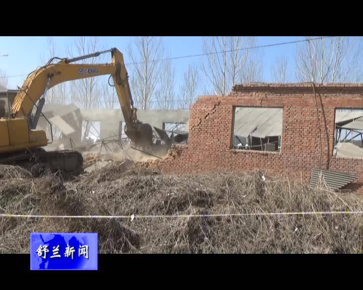 舒兰市城市管理行政执法局依法对通机厂南侧违法建筑实施强制拆除