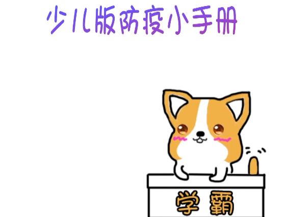 少儿版防疫小手册