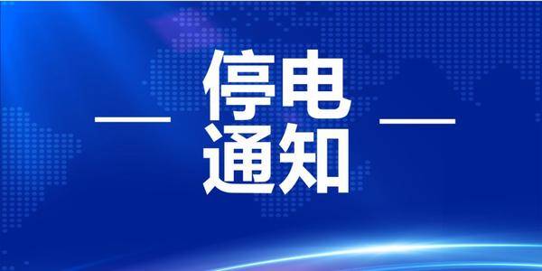 停电通知