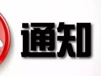 吉林省发布关于加强“五一”期间疫情防控工作的通知