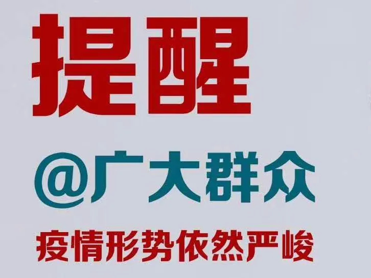 【提醒】@广大群众 疫情形势依然严峻！