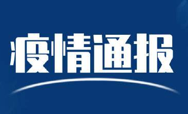 5月7日，吉林市新增本地确诊病例1例，新增治愈出院1例