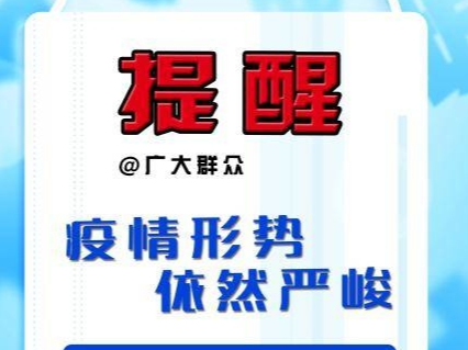 @广大群众 疫情形势 依然严峻