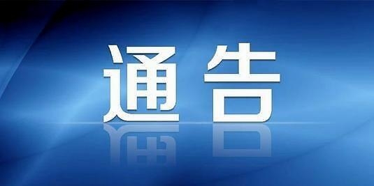 舒兰市全面加强疫情防控实行严格管控措施的通告