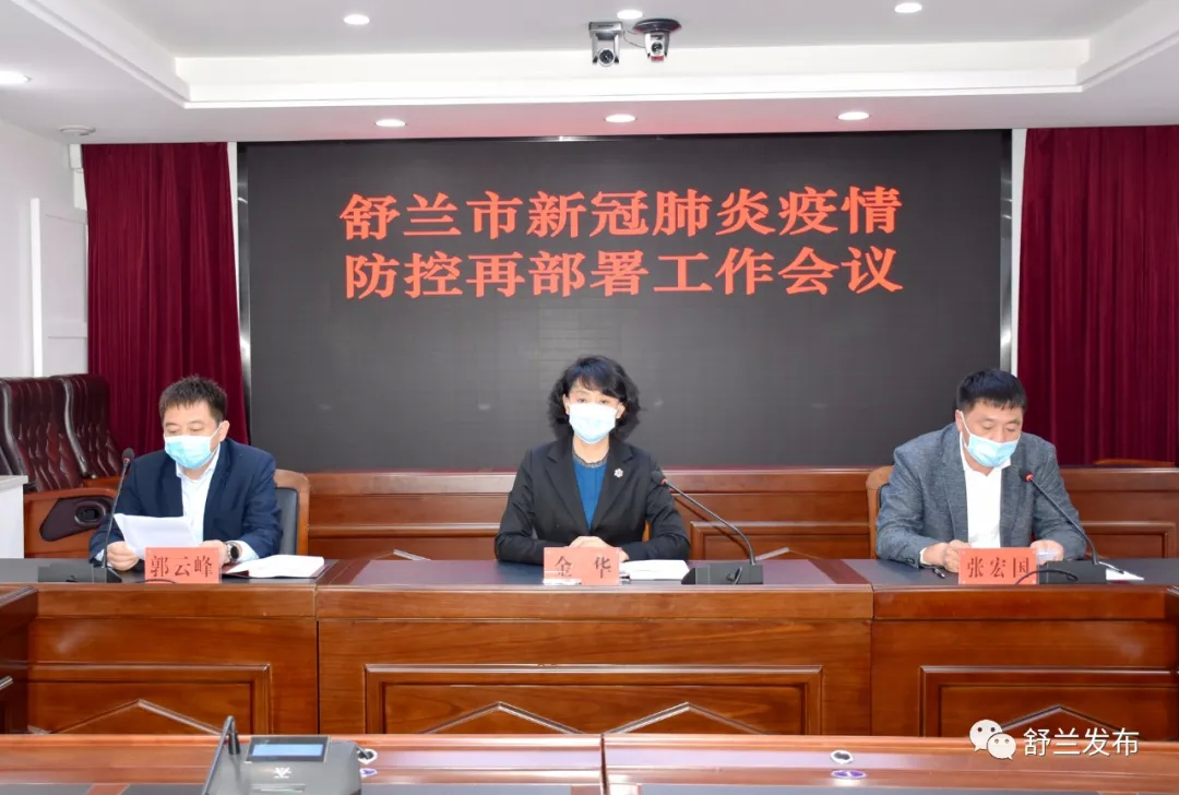 【要闻】舒兰市疫情防控工作再安排再部署再推进