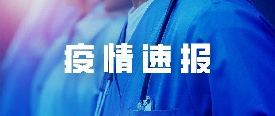 吉林省卫生健康委关于新型冠状病毒肺炎疫情情况通报 （2020年5月11日公布）