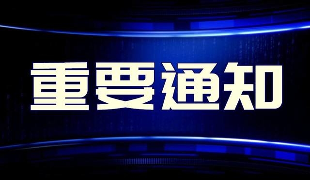 【通知】关于进一步严明全市党员干部、公职人员在疫情防控期间工作纪律的通知
