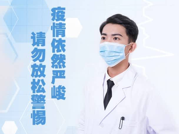 疫情依然严峻 请勿放松警惕