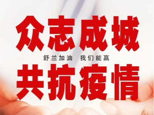 众志成城 共抗疫情