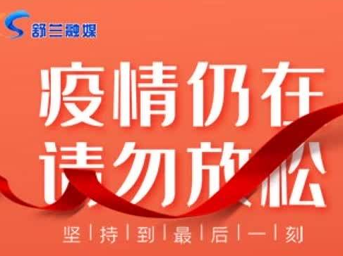 疫情仍在 请勿放松
