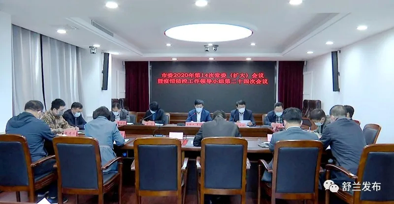 【头条】舒兰市委2020年第14次常委（扩大）会议暨疫情防控工作领导小组第二十四次会议召开