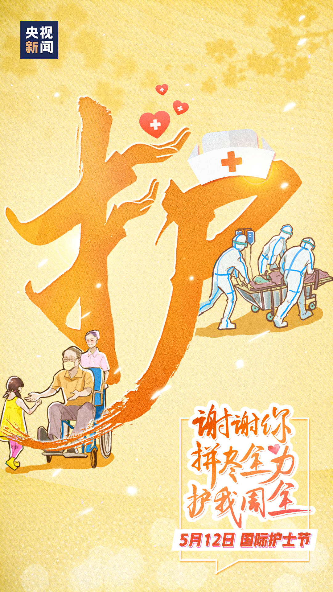 今天，致敬生命守护者！
