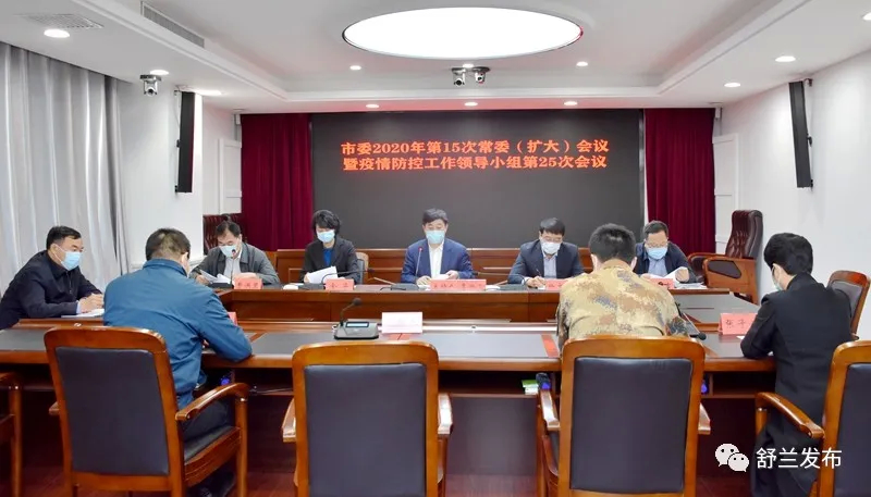 【要闻】舒兰市委2020年第15次常委（扩大）会议暨疫情防控工作领导小组第二十五次会议召开