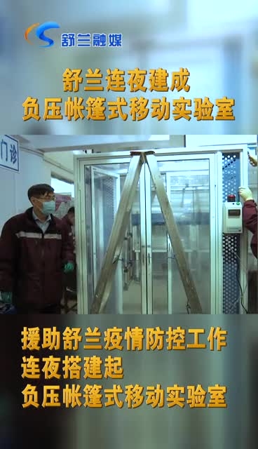 舒兰连夜建成负压帐篷式移动实验室，核酸日检测能力达到1000份以上