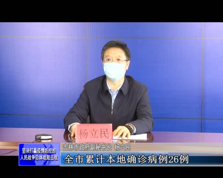吉林市疫情防控第三场新闻发布会召开