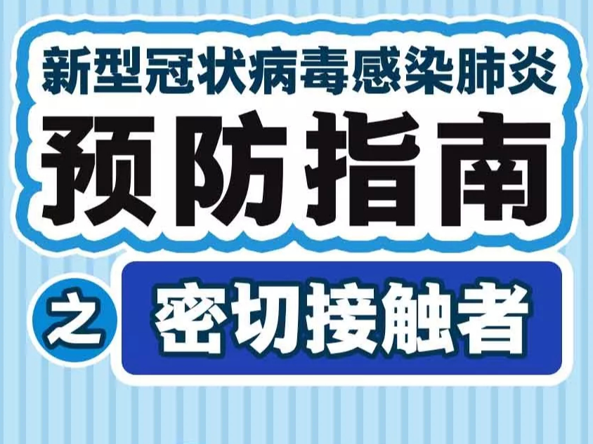什么是密切接触者？一张图告诉你