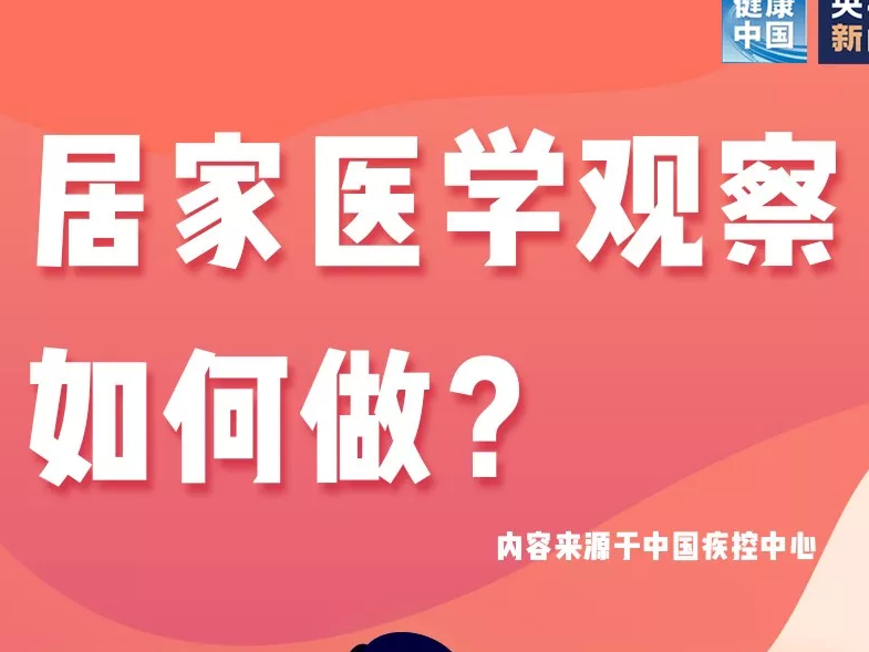 居家隔离应该怎么做？一张图带你了解要点
