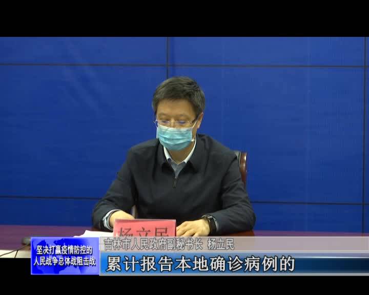 吉林市疫情防控第五场新闻发布会召开