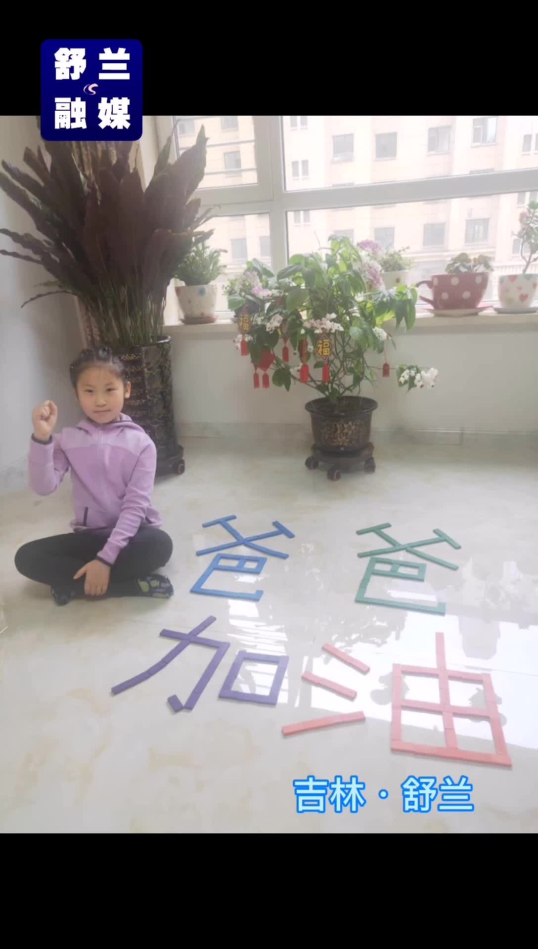【舒兰加油  同心抗疫】爸爸，我想你了......