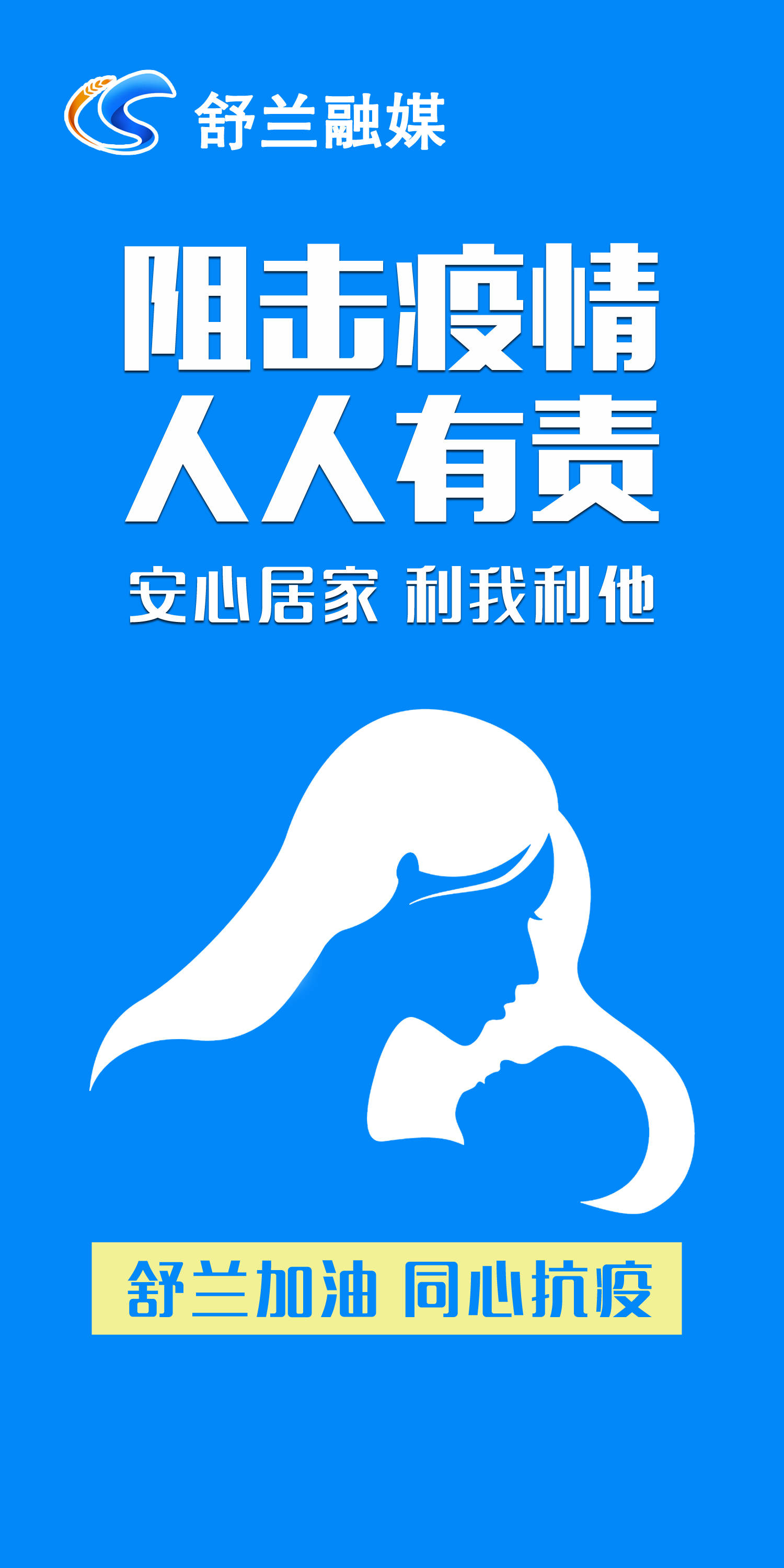 阻击疫情，人人有责。安心居家，利我利他！