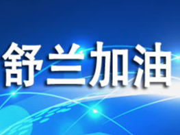 舒兰加油  同心抗疫