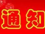 【通知】舒兰市关于进一步加强小区管控有关事宜的通知