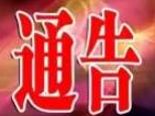 【通告】关于加强高风险重点小区管控工作的通告