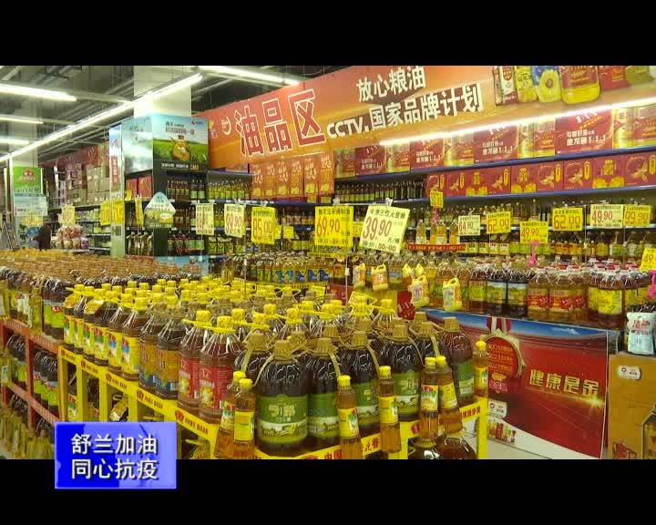 【舒兰加油 同心抗疫】舒兰市金亿佳超市全力保障疫情期间商品供应