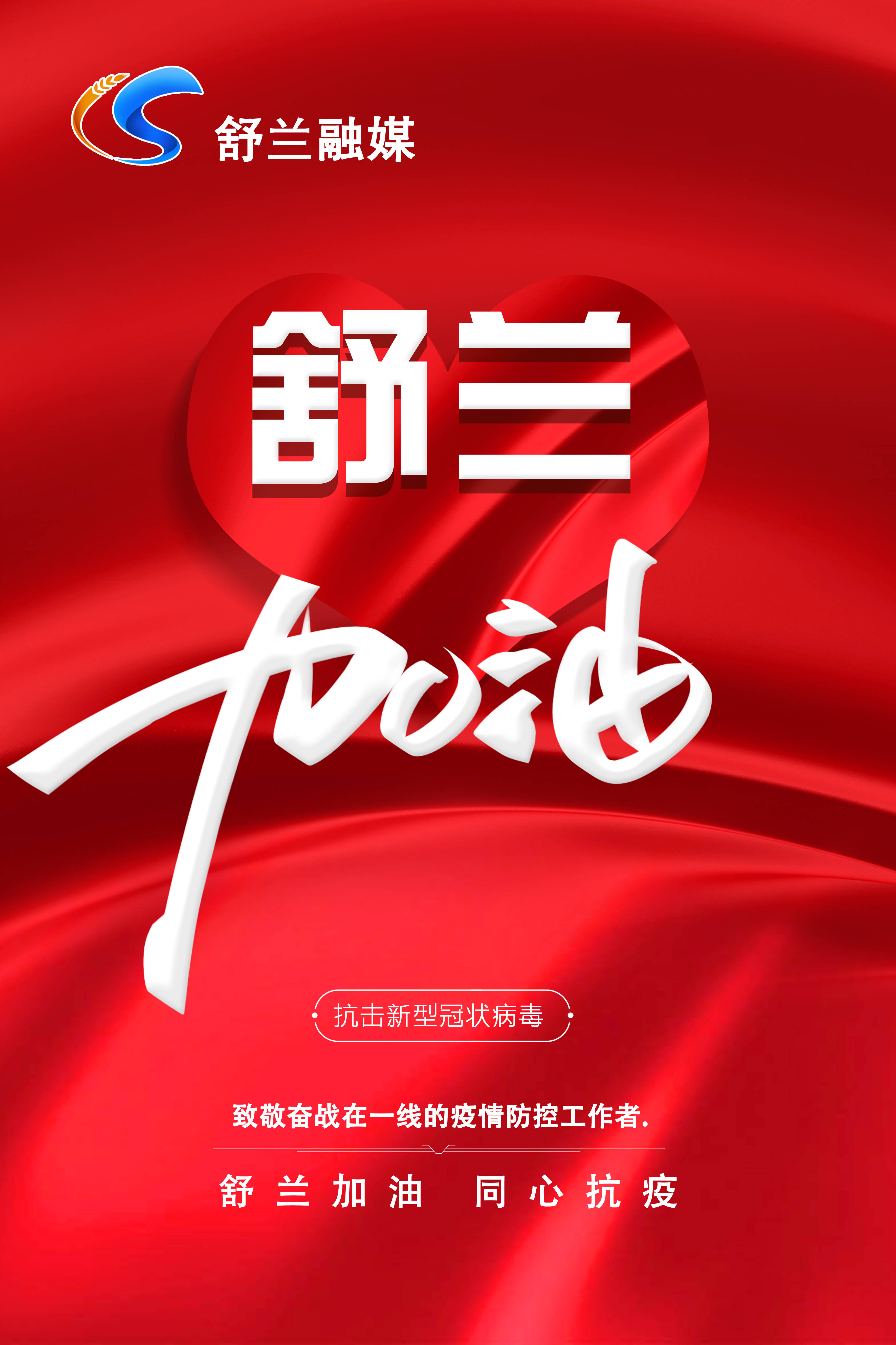 舒兰加油 同心抗疫