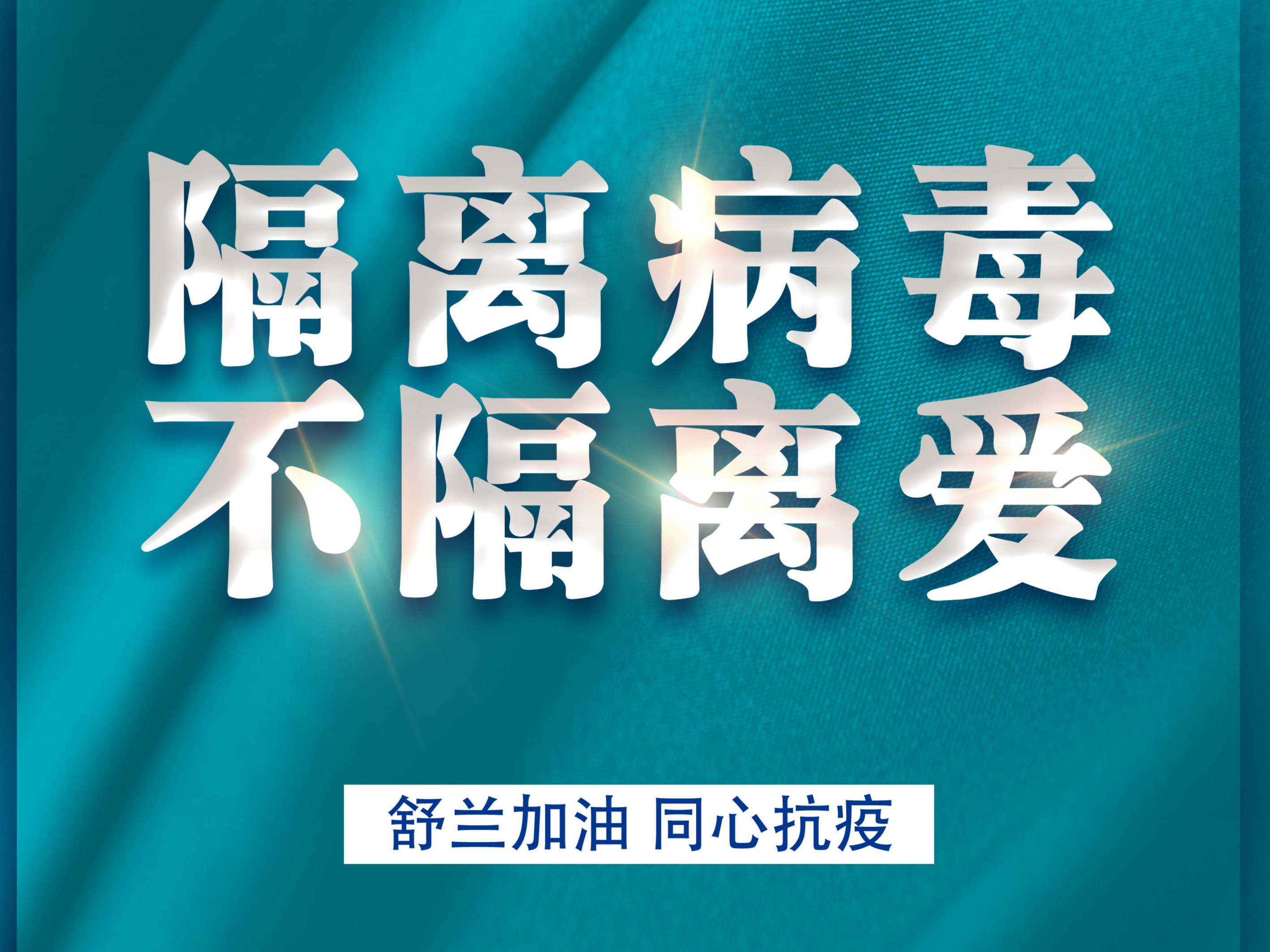隔离病毒 不隔离爱