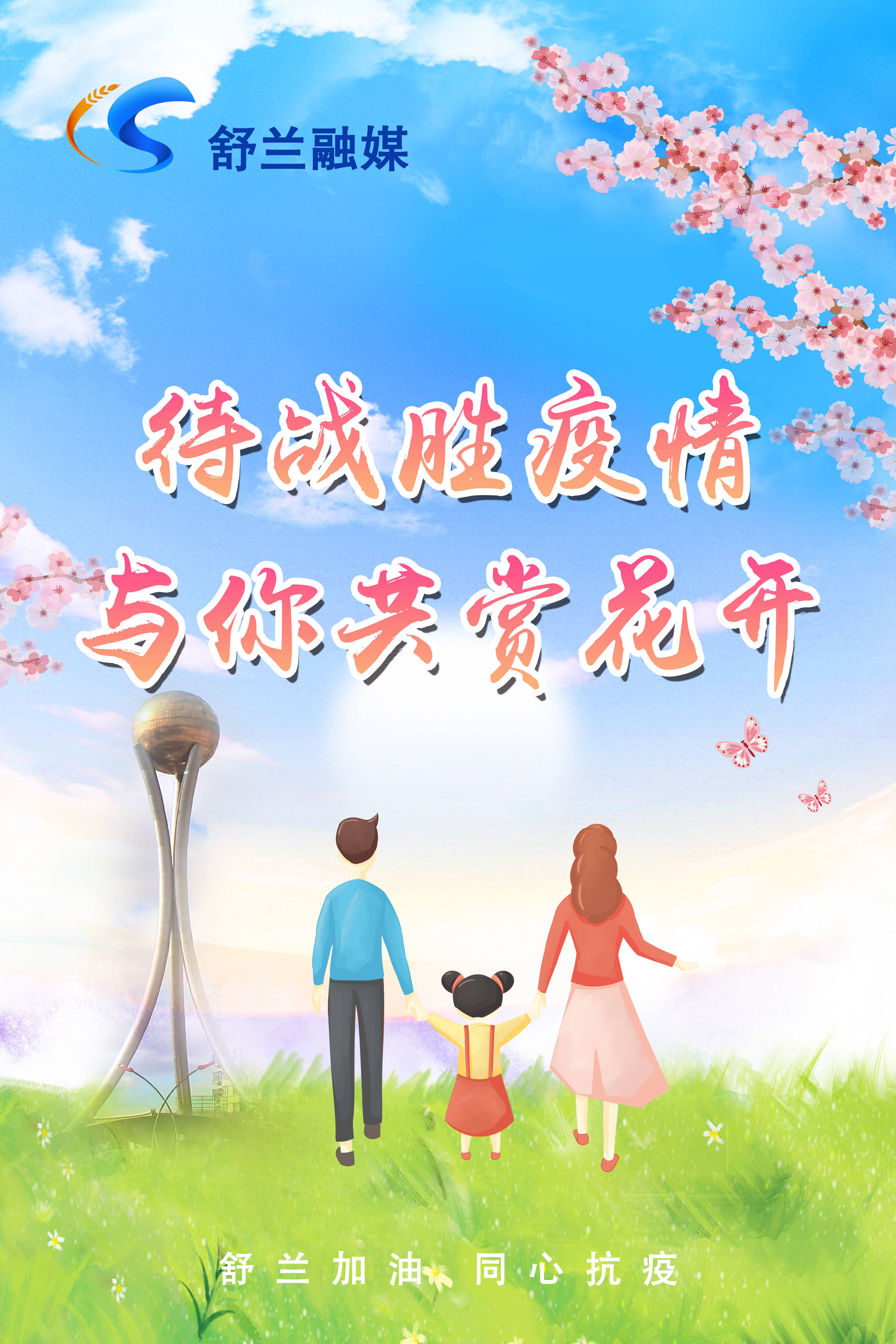 待战胜疫情 与你共赏花开