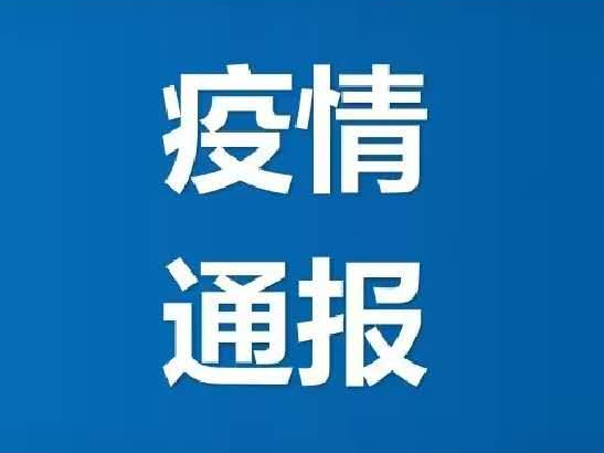 【通报】吉林省卫生健康委关于新型冠状病毒肺炎疫情情况通报 （2020年5月21日公布）