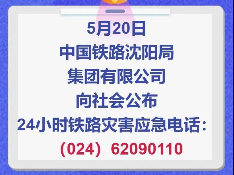 【公布】中国铁路沈阳局集团有限公司区域铁路自然灾害应急电话（024）62090110