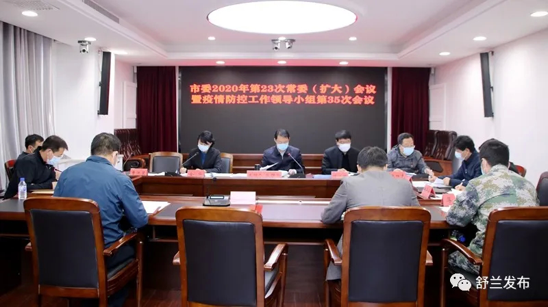 【头条】舒兰市委2020年第23次常委（扩大）会议暨疫情防控工作领导小组第35次会议召开