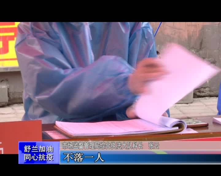 【舒兰加油 同心抗疫】舒兰市市场监督管理局：多措并举 全力做好疫情防控工作