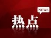 【媒体看舒兰】吉林市２名新冠肺炎患者治愈出院