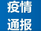 吉林省卫生健康委员会关于新型冠状病毒肺炎疫情情况通报（2020年5月22日公布）