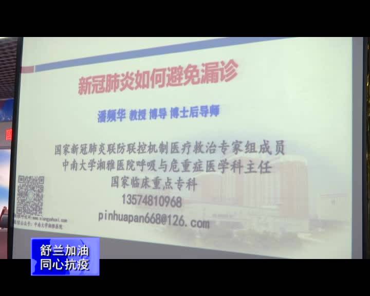 【舒兰加油 同心抗疫】国家卫健委召开新冠肺炎诊疗方案培训会