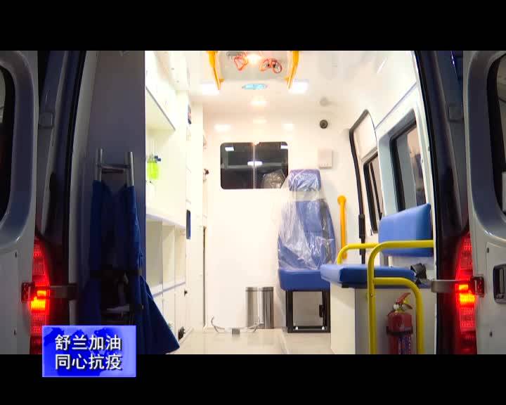 【舒兰加油 同心抗疫】捐赠负压救护车 助力疫情防控