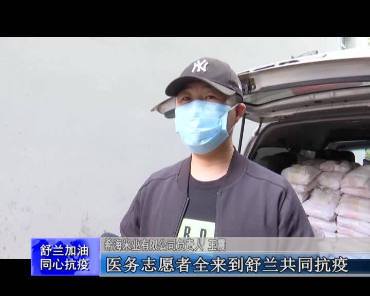 【舒兰加油 同心抗疫】企业爱心捐赠 助力疫情防控