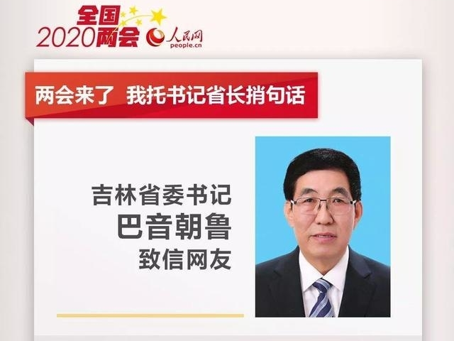 吉林省委书记：人民群众占据着永远的“C位”