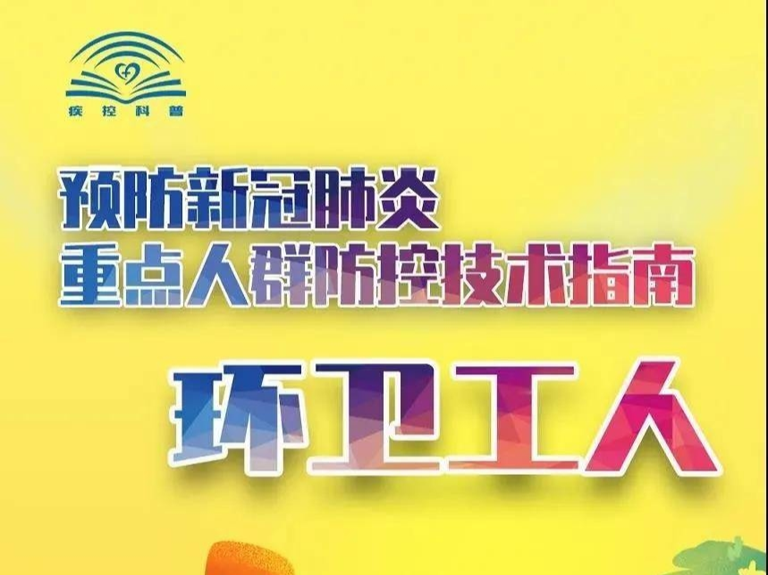 【舒兰加油 同心抗疫】预防新冠肺炎重点人群防控技术指南——环卫工人