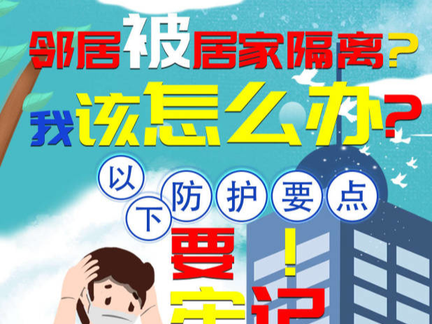 【舒兰加油 同心抗疫】一图详解｜邻居被居家隔离？我该怎么办？