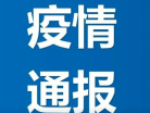 吉林省卫生健康委员会关于新型冠状病毒肺炎疫情情况通报（2020年5月24日公布）