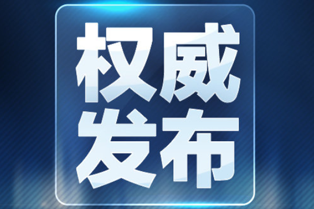吉林省发布重要通告：疫情防控工作中十种行为严肃处理
