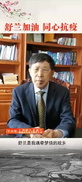 中国科学院院士、激光与光电子技术专家、舒兰人王立军为家乡抗疫加油