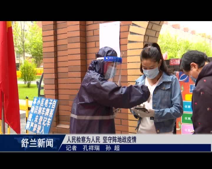 【舒兰加油 同心抗疫】舒兰：人民检察为人民 坚守阵地战疫情