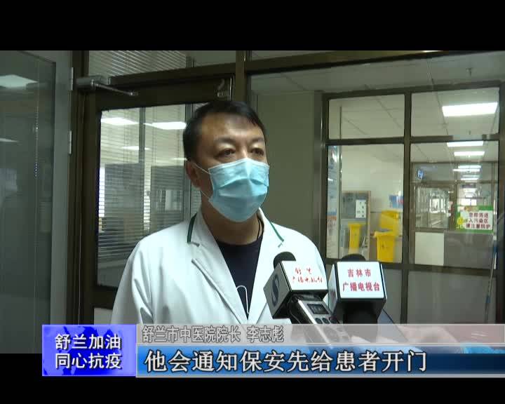 【舒兰加油 同心抗疫】舒兰市中医院启用独立留观病区