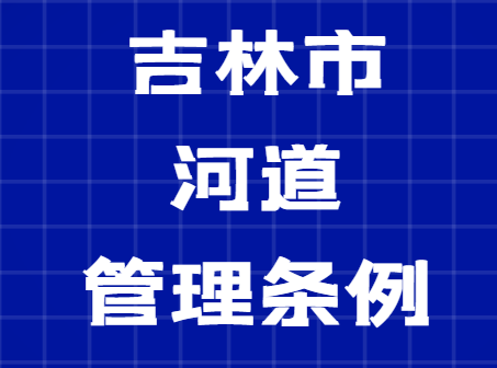 吉林市河道管理条例